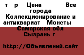 3 000 т.  р. › Цена ­ 3 000 - Все города Коллекционирование и антиквариат » Монеты   . Самарская обл.,Сызрань г.